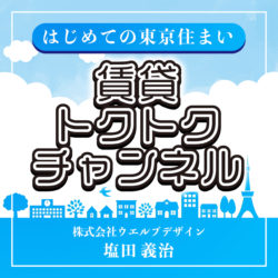 はじめての東京住まい 賃貸トクトクチャンネル